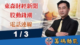 【大戶羅盤籌碼動能】謝宗霖 2022/1/3 連線 股動錢潮 東森財經新聞 (圖)