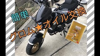 【グロム】オイル交換