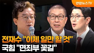 전재수 이제 일만 할 수 있어…국힘 면죄부 꽃길 / 연합뉴스TV (YonhapnewsTV)
