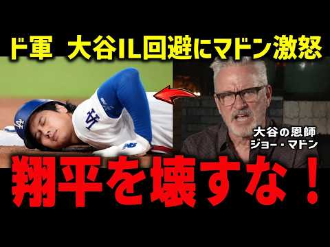 【大谷翔平】2戦連続欠場でもIL回避へ…元監督マドンがド軍の“二刀流管理”に警鐘「なぜもう体を動かす?」【ドジャース】