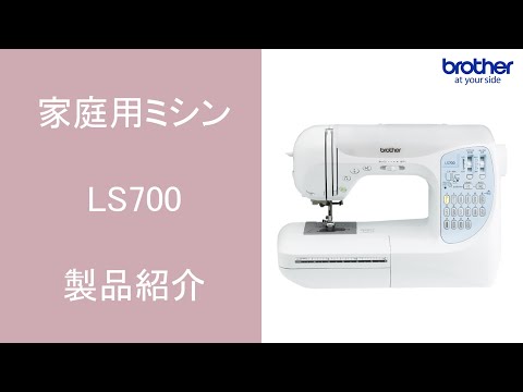 LS700/LS701 | 一般用ミシン | 家庭用ミシン | ブラザー