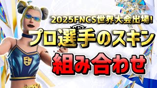 【FNCS Global Championship 2025】世界大会出場プロ選手の最強スキン組み合わせ 完全版！【使いやすい猛者スキン】