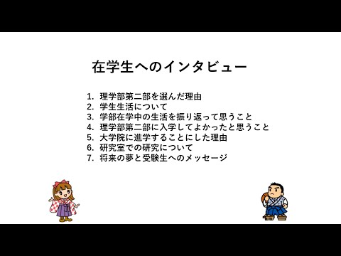 理学部第二部オープンキャンパス【夜力】　在学生へのインタビュー