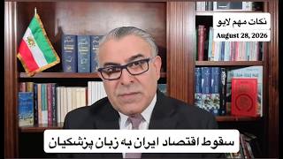 سقوط اقتصاد ایران به زبان پزشکیان