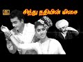 சிந்து நதியின் மிசை பாடல் Sindhu Nadhiyin Misai Song Msv