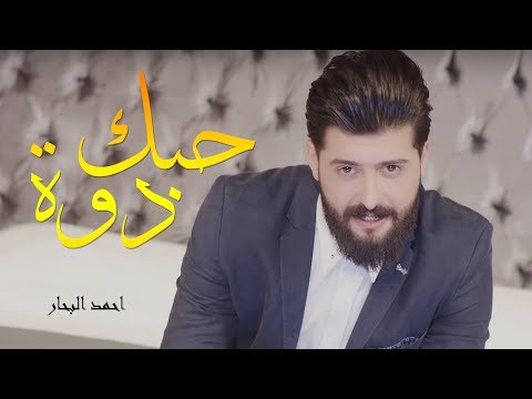 حبك دوة احمد البحار