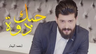 احمد البحار - حبك دوة ( فيديو كليب حصريا ) | 2019