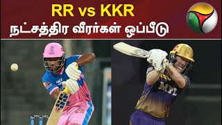 RR vs KKR நட்சத்திர வீரர்கள் ஒப்பீடு | IPL 2021