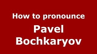 How to pronounce Pavel Bochkaryov