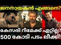 JanaNayagan Movie Review JanaNayagan Vijay Movie Leaked Vijay JanaNayaganTrailer JanaNayagan