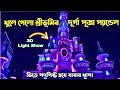 Sreebhumi Durga Puja 2023 Sreebhumi 3D Light Show Beat Of Kolkata Durga Puja 2023