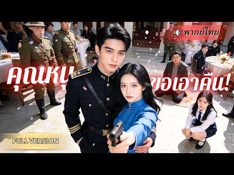 ถูกบงการชีวิตตั้งแต่เด็ก! สาวใช้เสน่ห์มัดใจนายพลหนุ่ม ใช้ความรักเป็นอาวุธ กลับมาล้างแค้นทั้งตระกูล!!