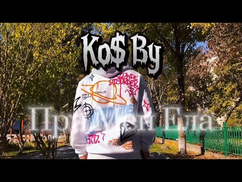 Ko$ By - При Мен Ела(Official Video)2024 BG COVER