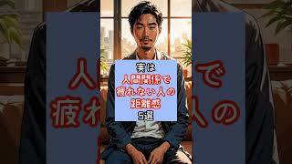 実は人間関係で疲れない人の距離感5選 #人間関係 #人間関係の悩み #人付き合い #ストレス #メンタル #心を整える  #自己肯定感 #距離感  #YouTubeショート #ショート動画