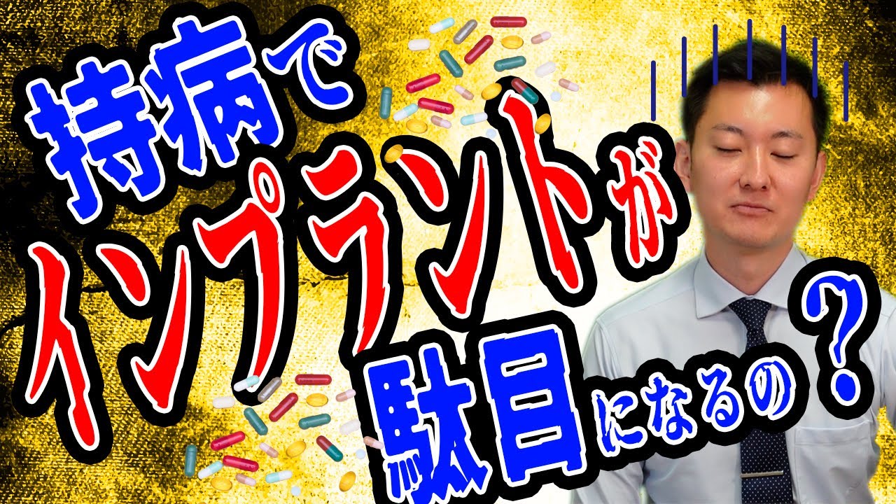 インプラントがダメになってしまうことと持病は関係ある?