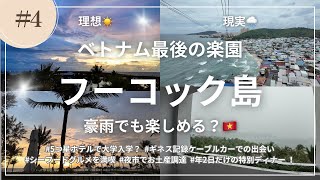 【大雨でも楽園？】フーコック島おすすめホテル🇻🇳観光もキャンパスライフも全力で満喫する2日間
