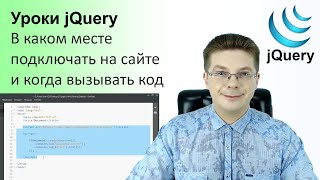 Уроки jQuery / В каком месте подключать jQuery на сайте и когда вызывать код на jQuery