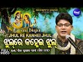Jhul Re Kanhei Jhul Radhika Rani Sathire Jhul VIRAL BHAJAN Shiba Prasad Dash Siba Nana Sidharth