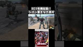 BD3号機起動！【機動戦士ガンダムサイドストーリーズ】　#gundam      　 #機動戦士ガンダム