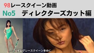 【レースクイーン】98レースクイーン動画　ディレクターズカット編