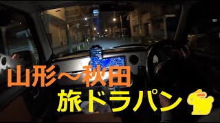 【HE21S Lapin🐇】旅ド・ラパン（新潟県村上市⇒国道7号線⇒山形県鶴岡市⇒酒田市⇒飽海郡遊佐町⇒秋田県にかほ市⇒象潟IC⇒由利本荘市⇒秋田市⇒潟上市⇒男鹿市⇒南秋田郡大潟村・道の駅おおがた）