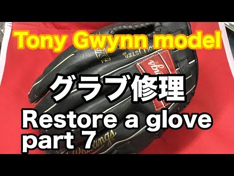 グラブ修理 Tony Gwynn model part 7 #1759 Video