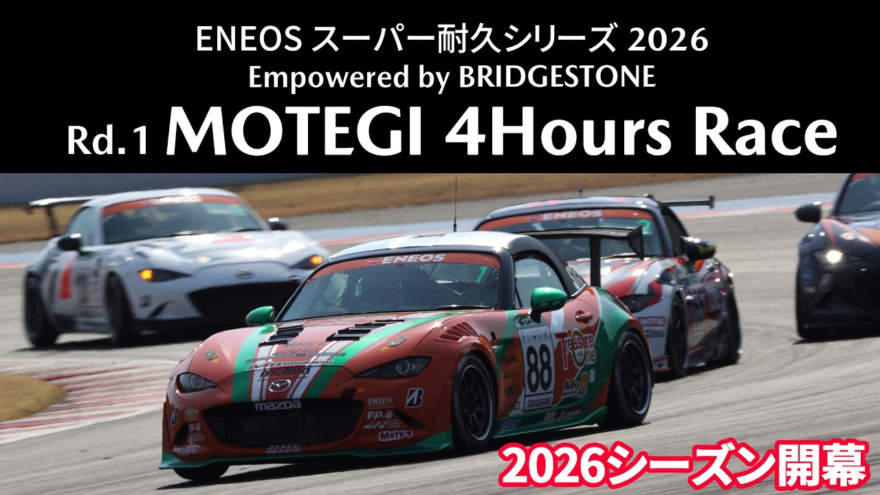 2026年S耐第1戦もてぎ4時間レース