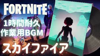 〖フォートナイト〗スカイファイア〖１時間耐久・作業用BGM / Part３２〗