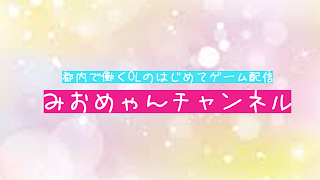 OLみおめゃんの妖怪ウォッチ4実況 #10
