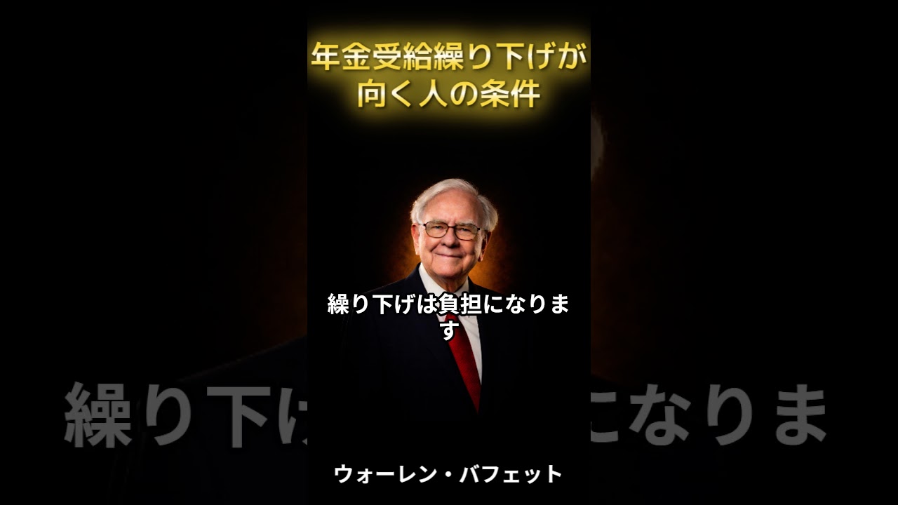 年金受給の繰り下げが向く人年金 #shorts #年金受給額 #年金の現実 #年金受給 #年金対策 #年金生活 #年金繰り下げ