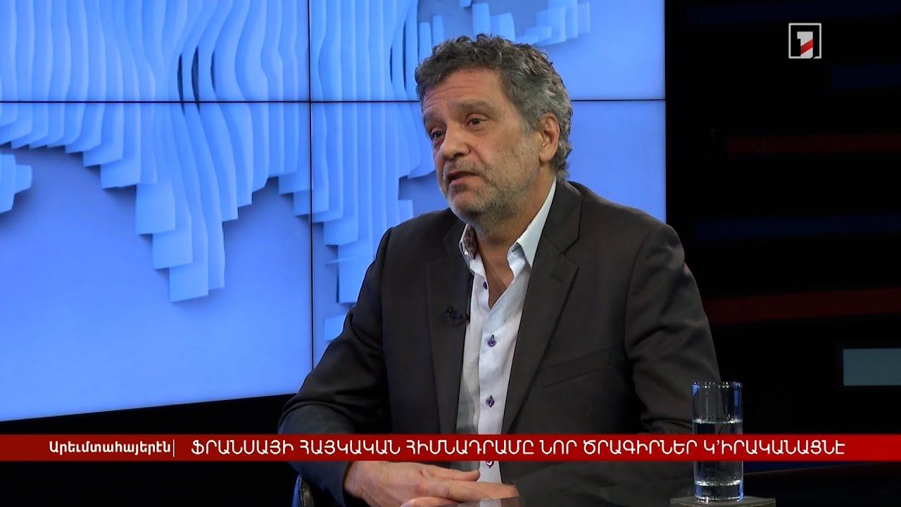 Ֆրանսիայի հայկական հիմնադրամը նոր ծրագրեր կիրականացնի Հայաստանում | Հարցազրույց Րաֆֆի Հեքիմյանի հետ