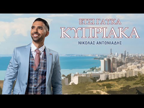 Νικόλας Αντωνιάδης - Έτσι γλυκά Κυπριακά - Official Lyric Video