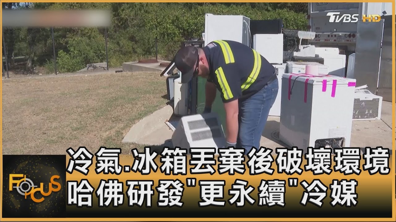 冷氣.冰箱丟棄後破壞環境 哈佛研發「更永續」冷媒