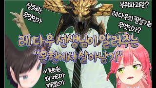 회초리를 아끼지 않는, 레 다우 선생님 [사쿠라 미코] [오오조라 스바루] [홀로라이브] [몬스터 헌터 와일즈] [몬헌]