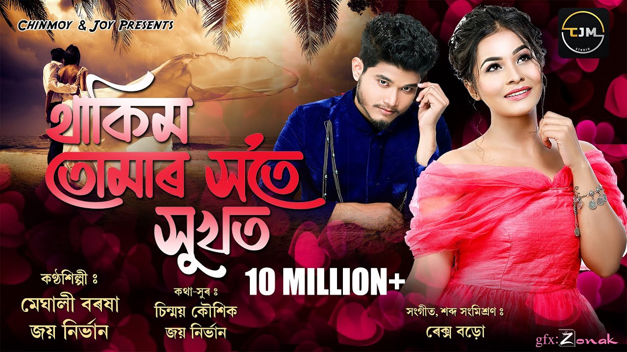 Thakim Tumar Hote Hukhot II full song II Meghali Borokha & Joy Nirvan II Chinmoy Kaushik II Rex Boro - Meghali Borokha & Joy Nirvan Lyrics Thakim Tumar Hote Hukhot II full song II Meghali Borokha & Joy Nirvan II Chinmoy Kaushik II Rex Boro - Meghali Borokha & Joy Nirvan Lyrics
