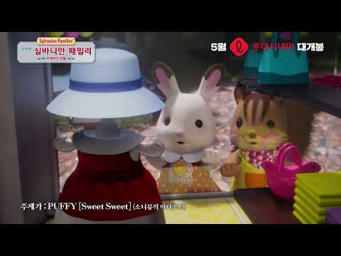 [극장판 실바니안 패밀리: 프레야의 선물] 메인 예고편 공개!