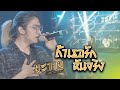 Cover Version เพลง ถ้าเธอรักฉันจริง มะขาม บ้�