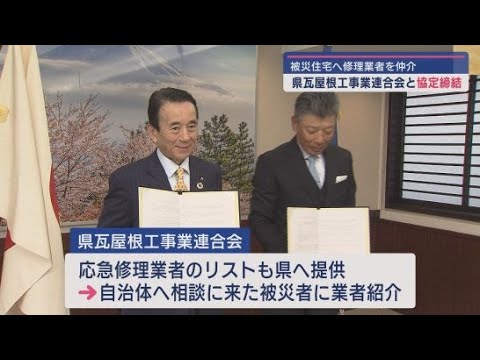YouTube Video 静岡県が県瓦屋根工事業連合会と協定を締結　豪雨などで被災した住宅を早急に修理するため