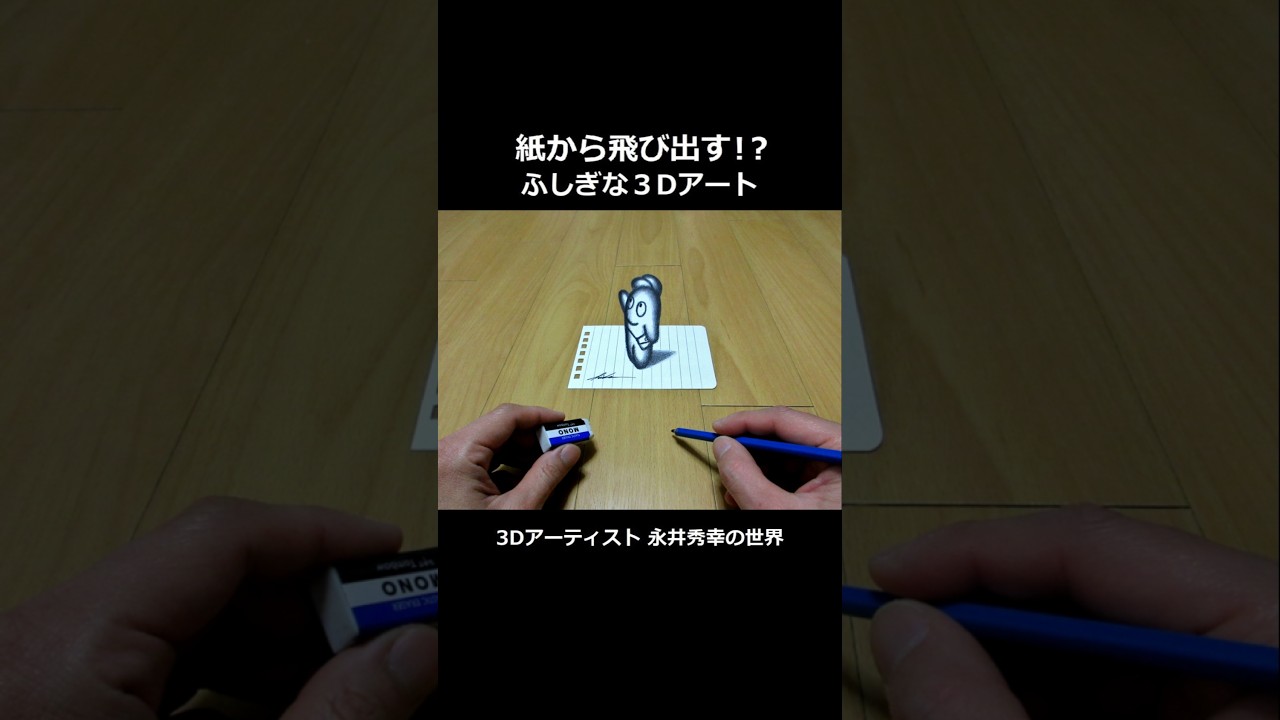 3Dアート×紙(動画ver) #3d #アート #トリックアート #イラスト #絵 #鉛筆 #オリジナル #キャラクター