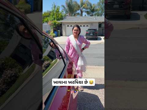 ખાવાના ખરપીયા છે હવે 😂 | Gujju patel vibes|  #comedy #gujju #shorts