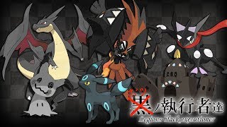 【色違い黒統一】没ノ執行者達…【ポケモンUSUM】