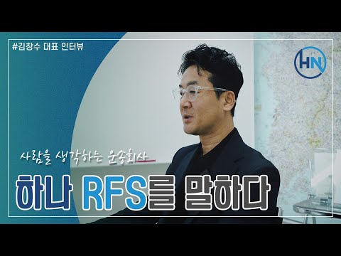 하나RFS 대표님이 말하는 하나RFS..