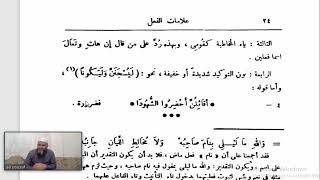 التصريح على التوضيح (25) علامات الفعل من أوضح المسالك من أوضح المسالك image