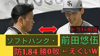 🔥💥⚾【圧倒的すぎる】ソフトバンク・前田悠伍が防御率1 84＆6勝0敗！😳 驚異の投球にファン騒然！【プロ野球】