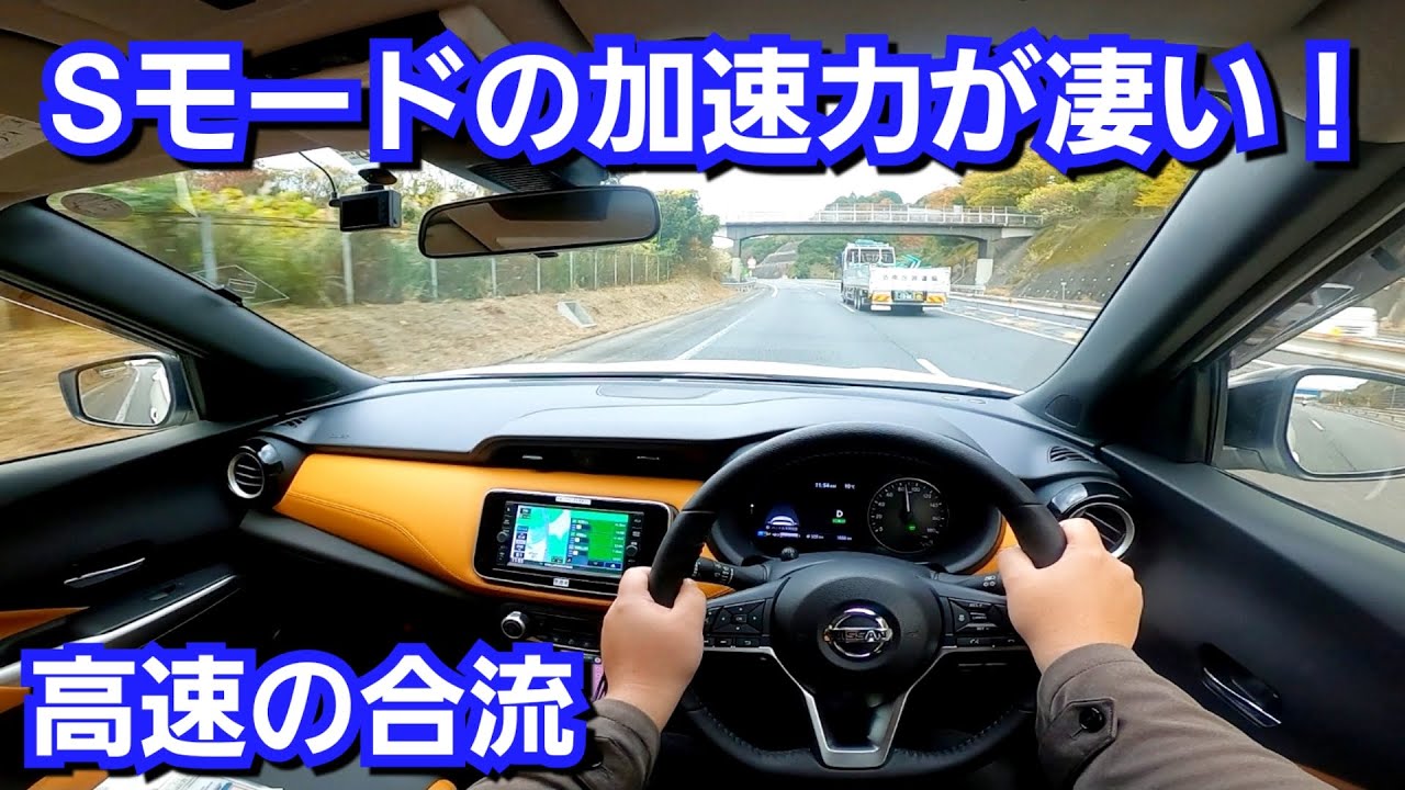 新型キックス e-POWER 高速の合流で、Sモードでベタ踏み、加速してみた！