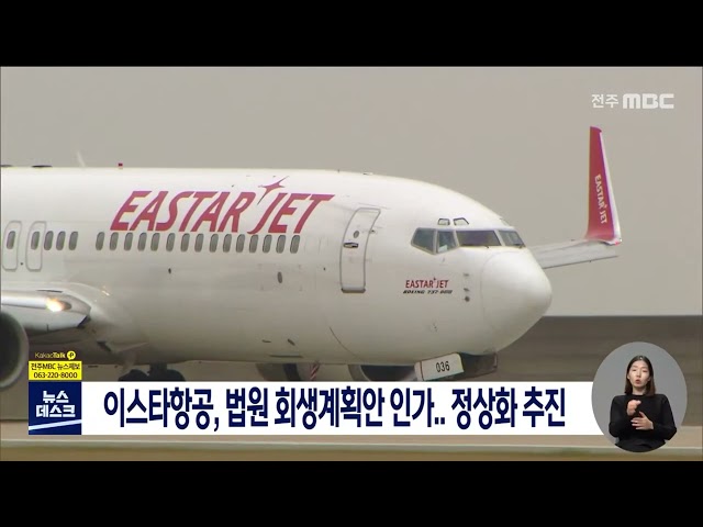 이스타항공, 법원 회생계획안 인가..정상화 추진