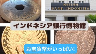 【Museum Bank Indonesia】お宝貨幣がいっぱい! インドネシア銀行博物館