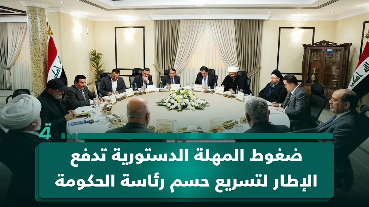 فيديو | ضغوط المهلة الدستورية تدفع الإطار لتسريع حسم رئاسة الحكومة