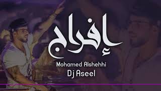 ريمكس إفراج محمد الشحي dj aseel