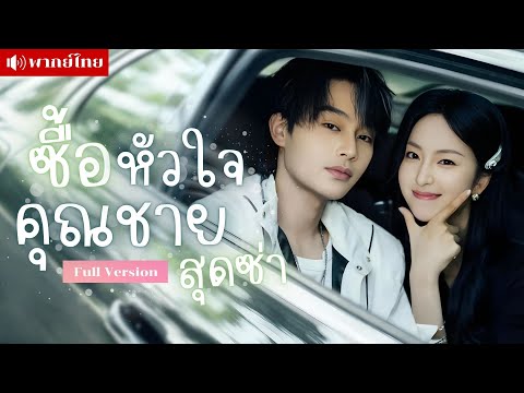 คุณหนูตกอับ! แฝงตัวในรร.หรู ถูกคุณชายจอมแสบซื้อตัว! จนกลายเป็นทาสรักที่ทำให้หัวใจของเขาเต้นแรง!!